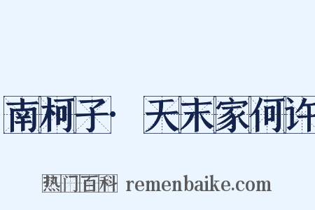 南柯子·天末家何许是什么意思的图片